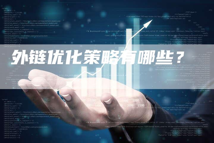 外链优化策略有哪些？