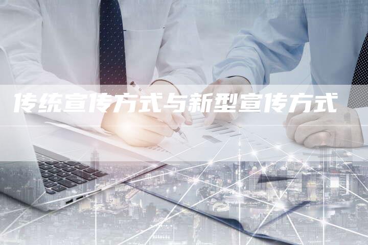 传统宣传方式与新型宣传方式-速发外链网