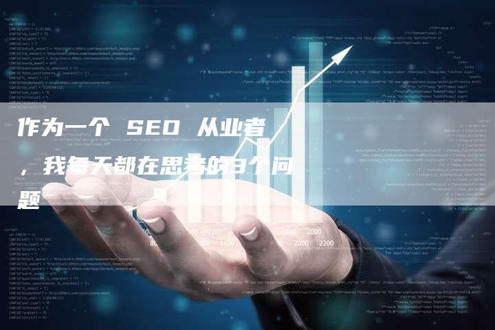 作为一个 SEO 从业者，我每天都在思考的3个问题-速发外链网
