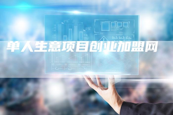 单人生意项目创业加盟网-速发外链网