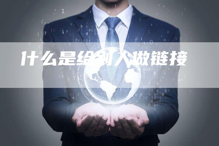 什么是给别人做链接-速发外链网