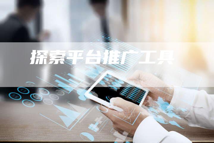 探索平台推广工具