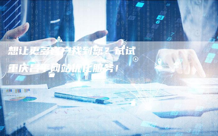 想让更多客户找到您？试试重庆昌平网站优化服务！