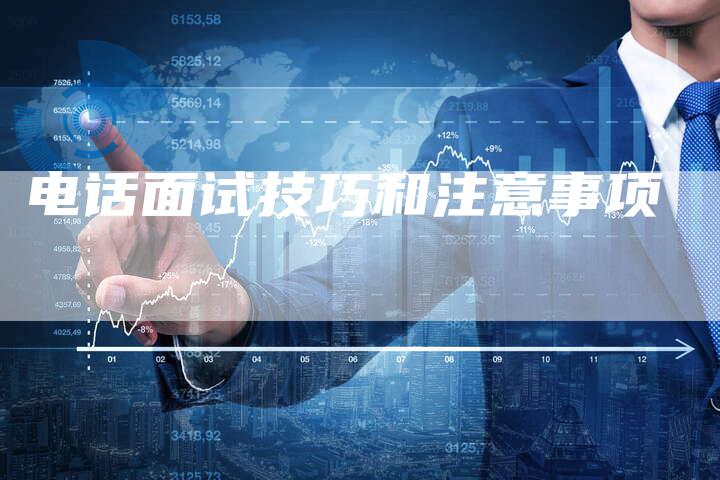 电话面试技巧和注意事项-速发外链网