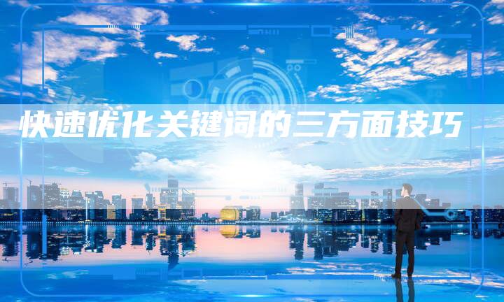 快速优化关键词的三方面技巧-速发外链网