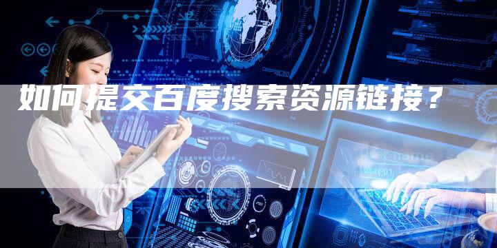 如何提交百度搜索资源链接？-速发外链网