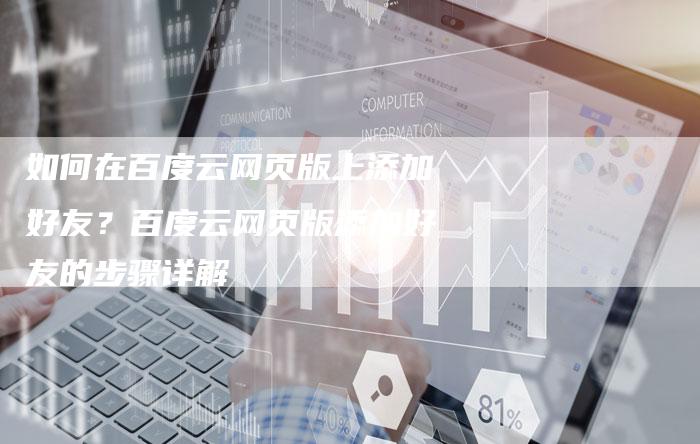 如何在百度云网页版上添加好友?百度云网页版添加好友的步骤详解-速发外链网
