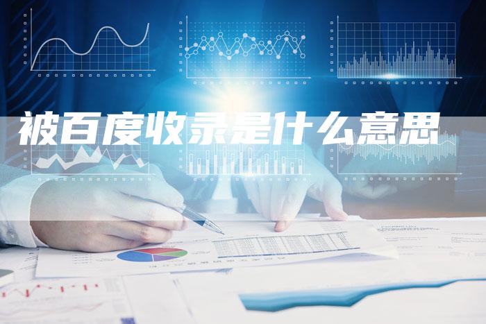 被百度收录是什么意思-速发外链网