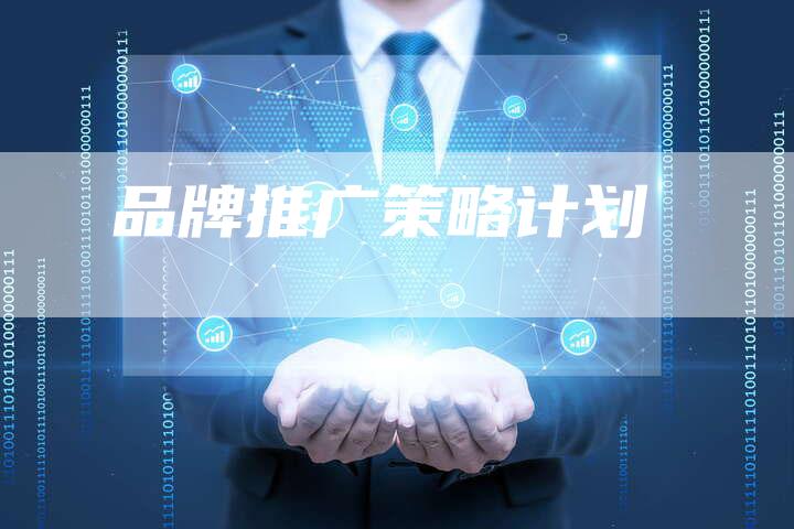 品牌推广策略计划