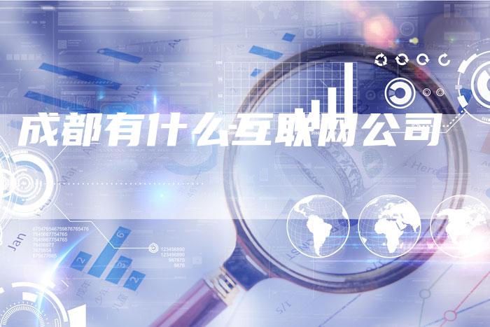 成都有什么互联网公司-速发外链网