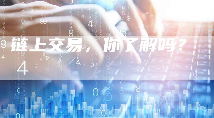 链上交易，你了解吗？-速发外链网