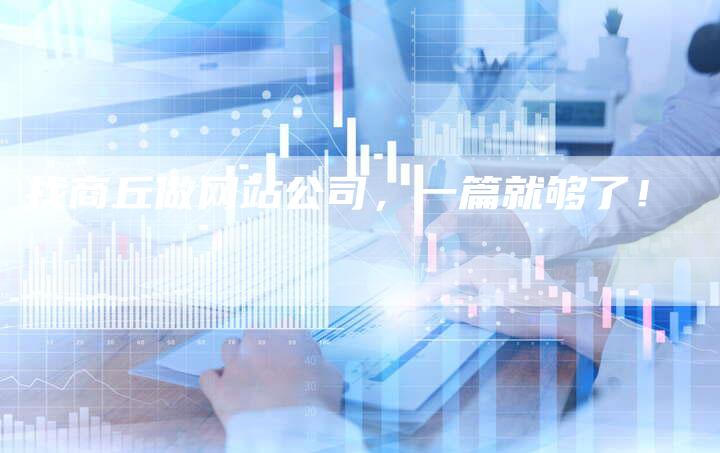 找商丘做网站公司，一篇就够了！