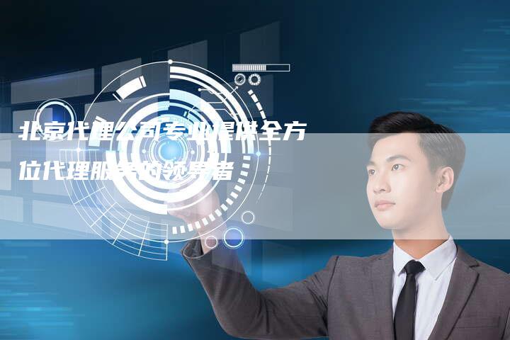 北京代理公司专业提供全方位代理服务的领导者-速发外链网