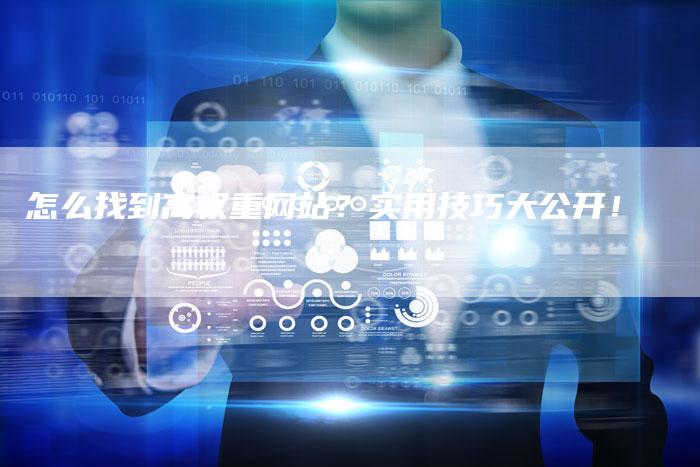 怎么找到高权重网站？实用技巧大公开！-速发外链网