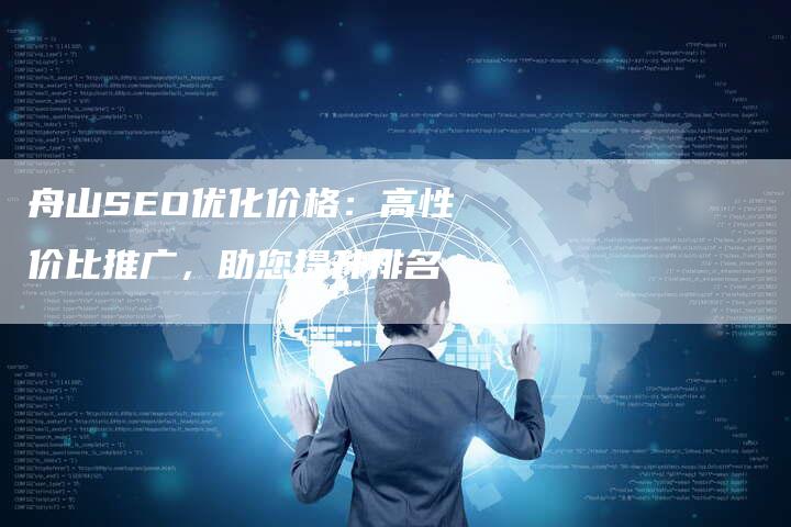 舟山SEO优化价格:高性价比推广,助您提升排名-速发外链网