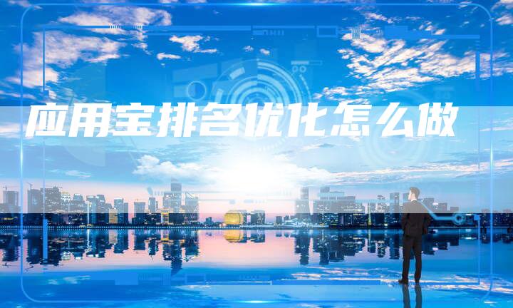应用宝排名优化怎么做
