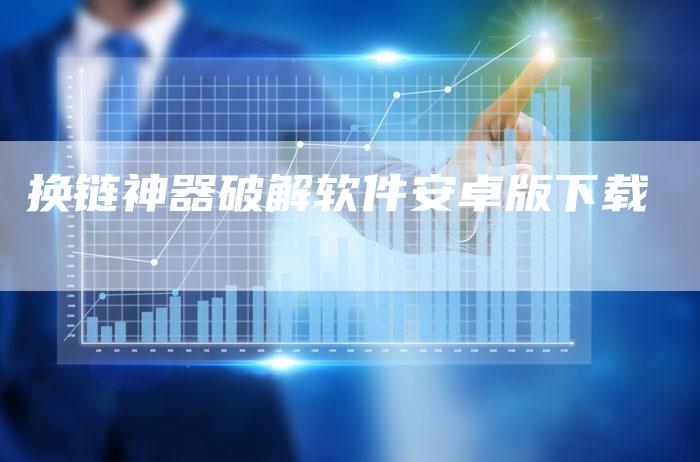 换链神器破解软件安卓版下载-速发外链网