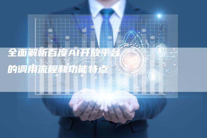 全面解析百度AI开放平台的调用流程和功能特点-速发外链网