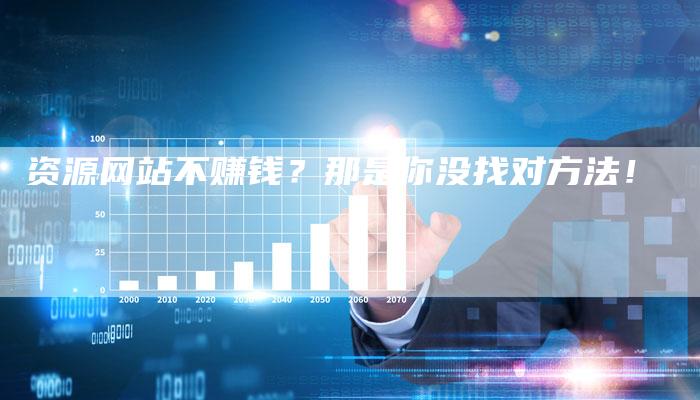 资源网站不赚钱？那是你没找对方法！-速发外链网