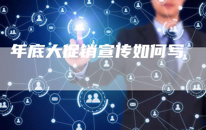 年底大促销宣传如何写-速发外链网