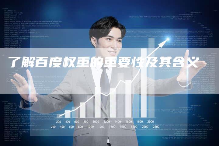 了解百度权重的重要性及其含义-速发外链网