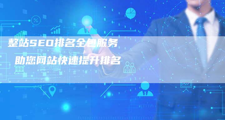 整站SEO排名全包服务  助您网站快速提升排名-速发外链网
