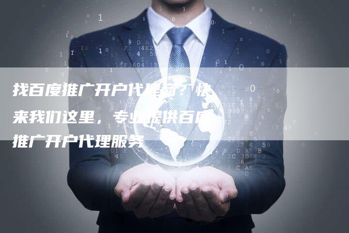 找百度推广开户代理商？快来我们这里，专业提供百度推广开户代理服务