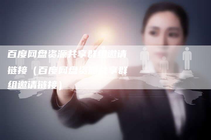 百度网盘资源共享群组邀请链接（百度网盘资源共享群组邀请链接）-速发外链网