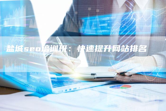 盐城seo培训班：快速提升网站排名-速发外链网