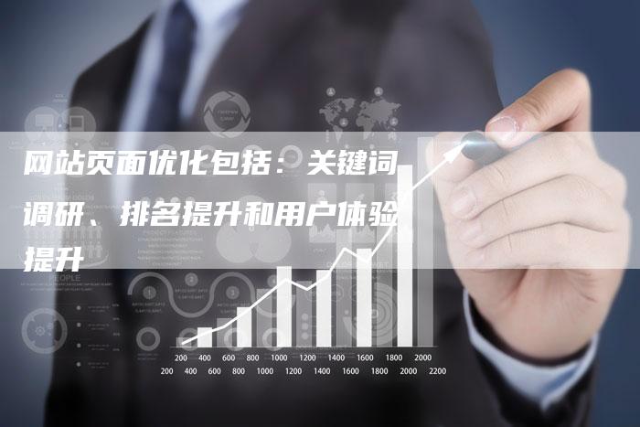 网站页面优化包括：关键词调研、排名提升和用户体验提升-速发外链网