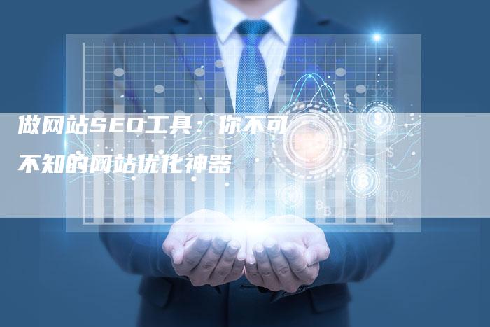 做网站SEO工具：你不可不知的网站优化神器-速发外链网