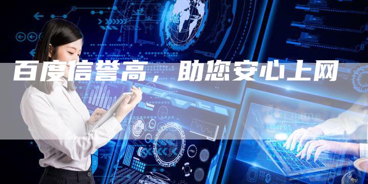百度信誉高，助您安心上网