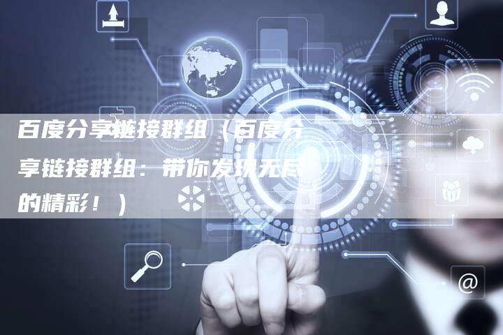 百度分享链接群组（百度分享链接群组：带你发现无尽的精彩！）-速发外链网