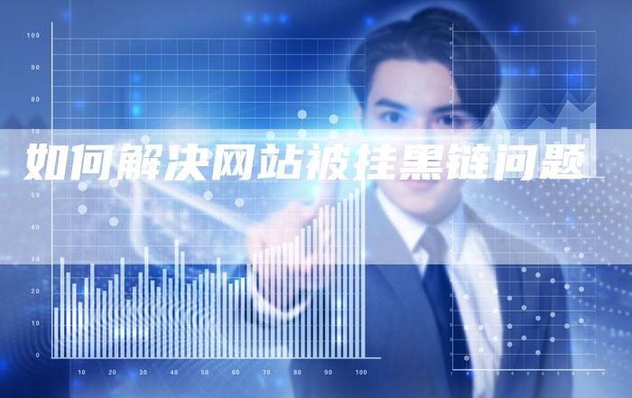 如何解决网站被挂黑链问题
