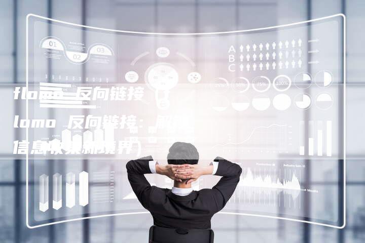 flomo 反向链接（flomo 反向链接：解锁信息收集新境界）-速发外链网