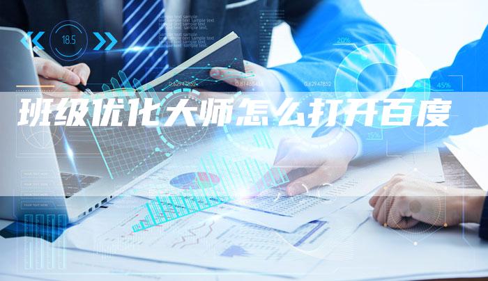 班级优化大师怎么打开百度-速发外链网