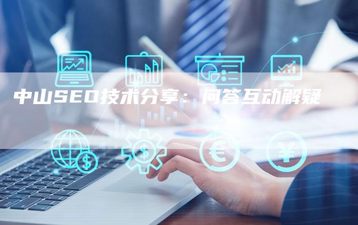 中山SEO技术分享：问答互动解疑-速发外链网