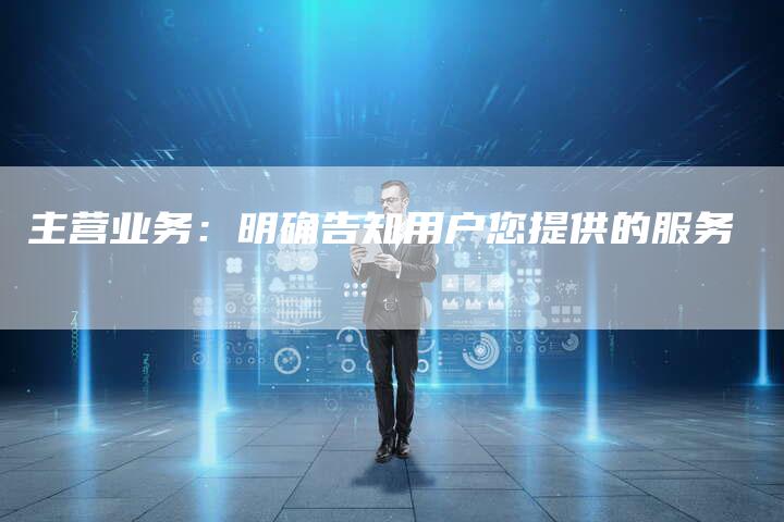主营业务:明确告知用户您提供的服务-速发外链网