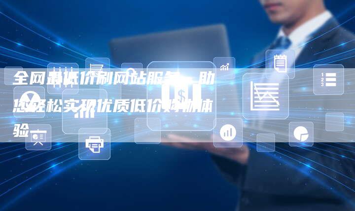 全网最低价刷网站服务，助您轻松实现优质低价购物体验-速发外链网