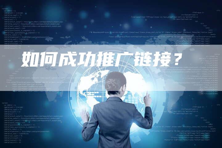 如何成功推广链接？