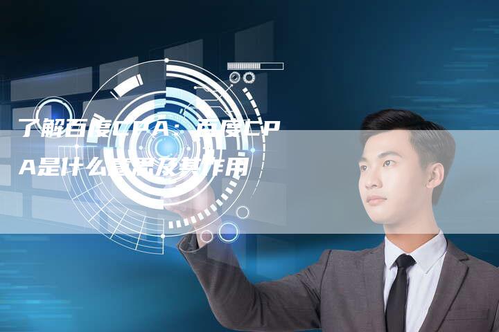 了解百度CPA：百度CPA是什么意思及其作用-速发外链网