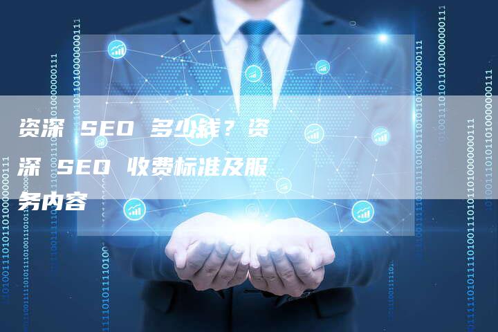 资深 SEO 多少钱？资深 SEO 收费标准及服务内容-速发外链网