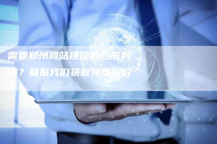 需要郑州网站建设外包服务吗？联系我们获取免费报价！-速发外链网