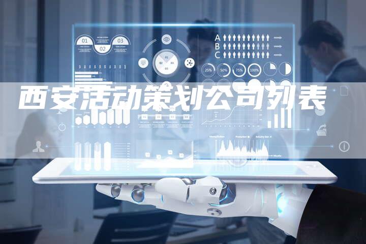 西安活动策划公司列表-速发外链网