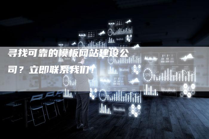 寻找可靠的模板网站建设公司？立即联系我们！-速发外链网