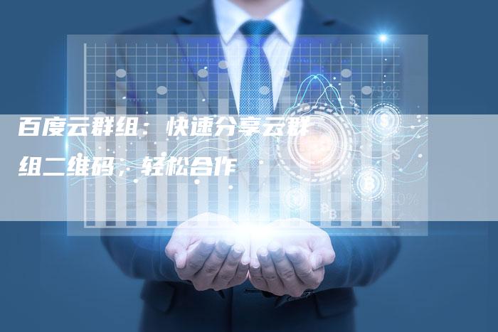 百度云群组:快速分享云群组二维码,轻松合作-速发外链网