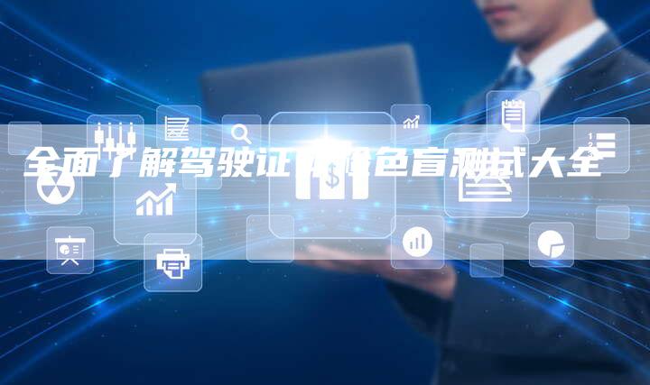 全面了解驾驶证体检色盲测试大全-速发外链网
