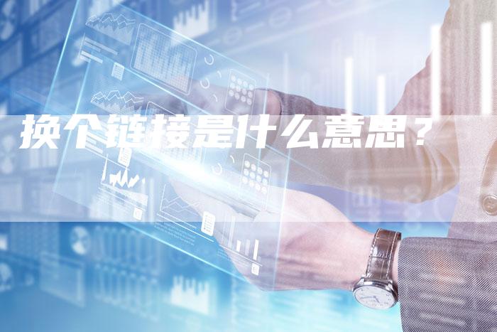 换个链接是什么意思?-速发外链网