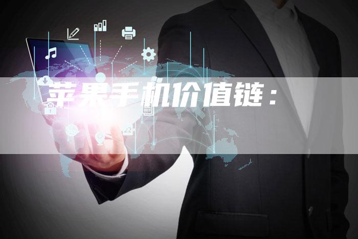 苹果手机价值链：-速发外链网