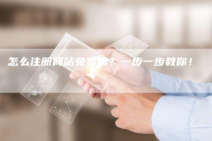 怎么注册网站免费的？一步一步教你！